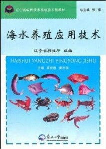 海水养殖技术研发 辽宁省农民技术员培养工程教材解读