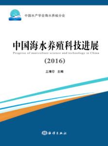 2016年中国海水养殖科技进展 技术研发驱动产业升级