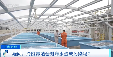 陆地建起『海洋牧场』，我国绿色低碳循环经济再迎新突破